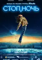 Стоп, ночь смотреть онлайн (2023)